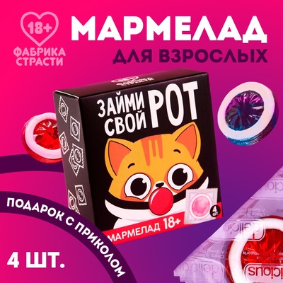 УЦЕНКА Мармелад "Займи свой рот", 4 шт