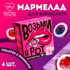 Мармелад жевательный «Возьми», 9 г. х 4 шт. (18+) 5060778 - фото 13903823