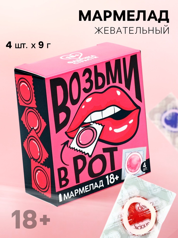 Мармелад жевательный «Возьми», 9 г. х 4 шт. (18+) - Фото 1