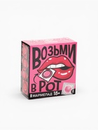 Мармелад жевательный «Возьми», 9 г × 4 шт. (18+) - Фото 8