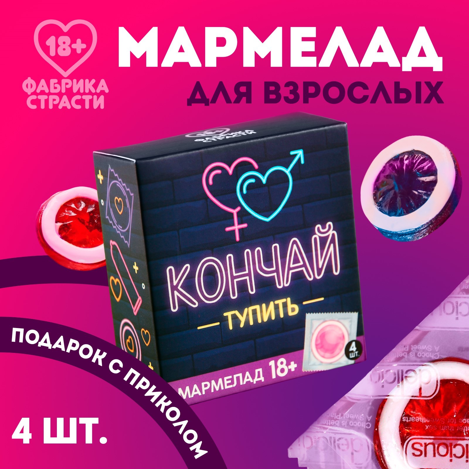 Мармелад «Кончай тупить», 9 г. х 4 шт. (18+) (5060779) - Купить по цене от  149.00 руб. | Интернет магазин SIMA-LAND.RU