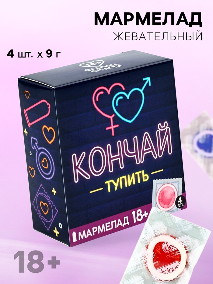 Мармелад жевательный «Кончай тупить», 9 г × 4 шт. (18+) - Фото 1
