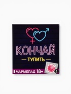 Мармелад жевательный «Кончай тупить», 9 г × 4 шт. (18+) - Фото 4