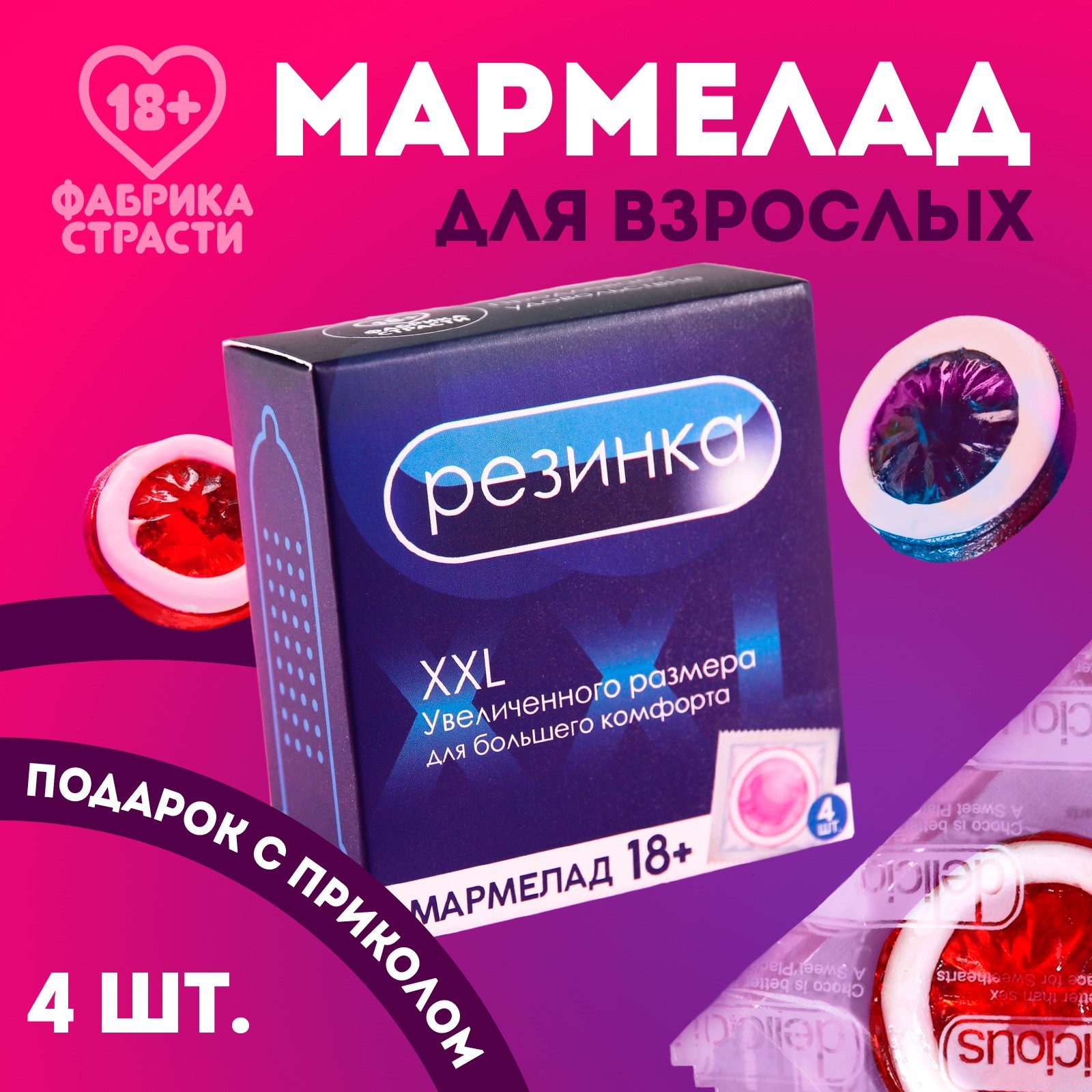 Мармелад «Резинка», 9 г. х 4 шт. (18+) (5060780) - Купить по цене от 149.00  руб. | Интернет магазин SIMA-LAND.RU