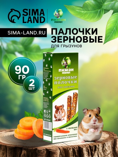 Зерновые палочки «Пижон» для грызунов, с овощами, 2 шт., 90 г