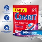 Таблетки для посудомоечных машин «Сомат» All in 1 Extra, 100 шт. - Фото 1