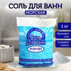 Соль для ванн РЕСУРС ЗДОРОВЬЯ морская, 1 кг - Фото 1