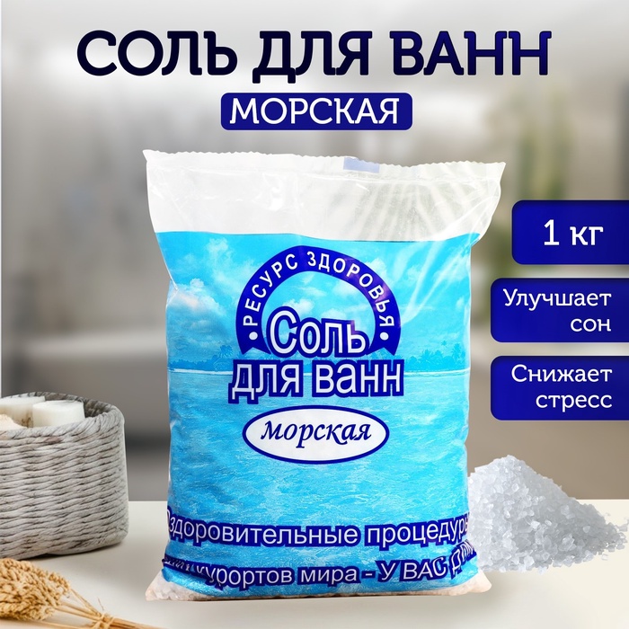 Соль для ванн РЕСУРС ЗДОРОВЬЯ морская, 1 кг - Фото 1
