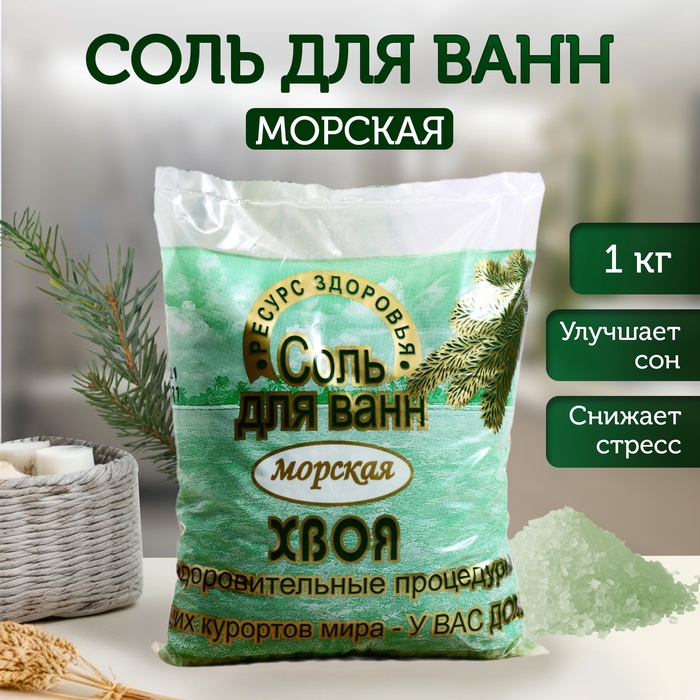 Соль для ванн морская РЕСУРС ЗДОРОВЬЯ хвоя, 1 кг - Фото 1