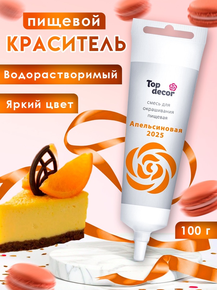 Пищевой краситель Top Decor гелевый «Апельсиновый», 100 г