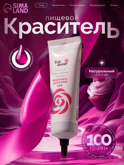 Пищевой краситель Top Decor гелевый «Неоново-розовый»,100 г