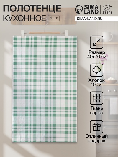 Полотенце «Этель. Эвкалипт», в клетку, 40×70 см, 100% хлопок, саржа 190 г/м²