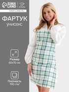 Фартук кухонный «Этель» Eucalyptus, в клетку, 60×70 см, 100% хлопок, саржа 190 г/м² - Фото 1