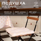 Сидушка на стул "Этель" Real Beauty 42х42х7 см, 100% хлопок, саржа 190 г/м2 - фото 318489539