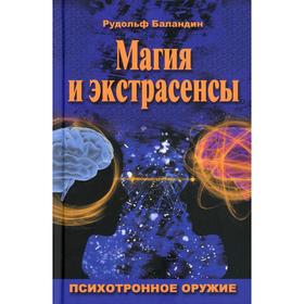 Магия и экстрасенсы. Психотронное оружие. Баландин Р.К.