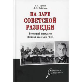 На заре советской разведки. Восточный факультет Военной академии РККА. Рунов В.А., Вайсман Д.Г.