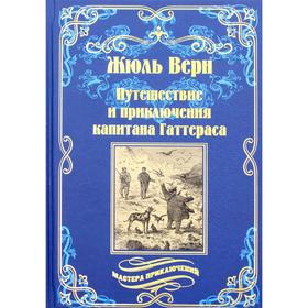 

Путешествия и приключения капитана Гаттераса: роман. Верн Ж.