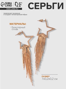 Серьги висячие «Дождь» звезда, цвет золото, 7 см 6705796