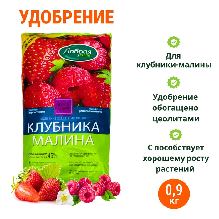 Удобрение Добрая сила клубника-малина, 0,9 кг - Фото 1