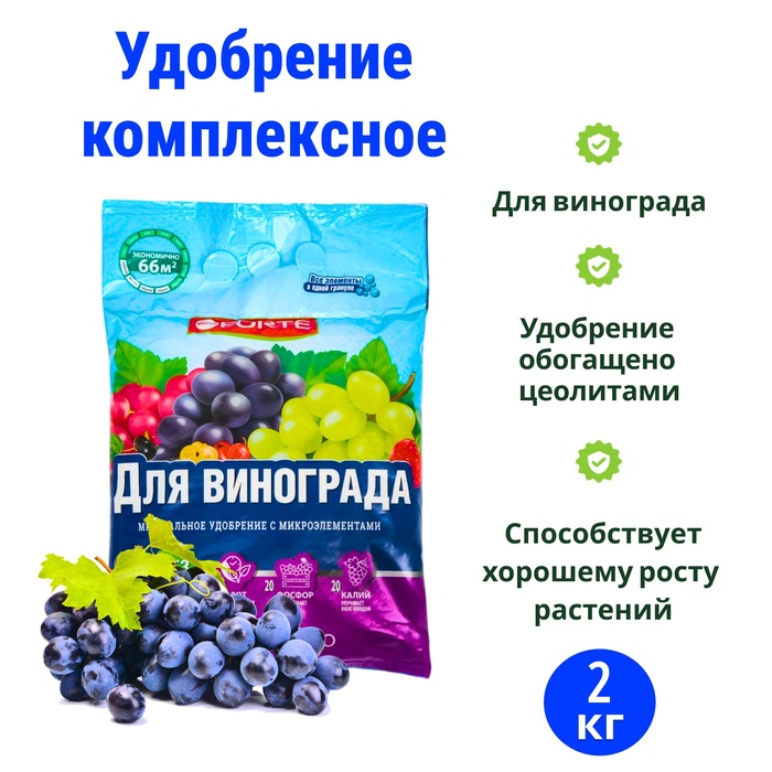 Удобрение комплексное Бона Форте с микроэлементами для винограда, 2 кг - Фото 1