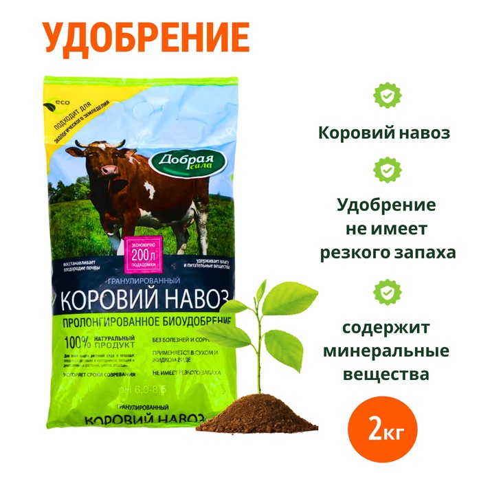 Коровий навоз «Добрая сила» гранулированный, 2 кг - Фото 1