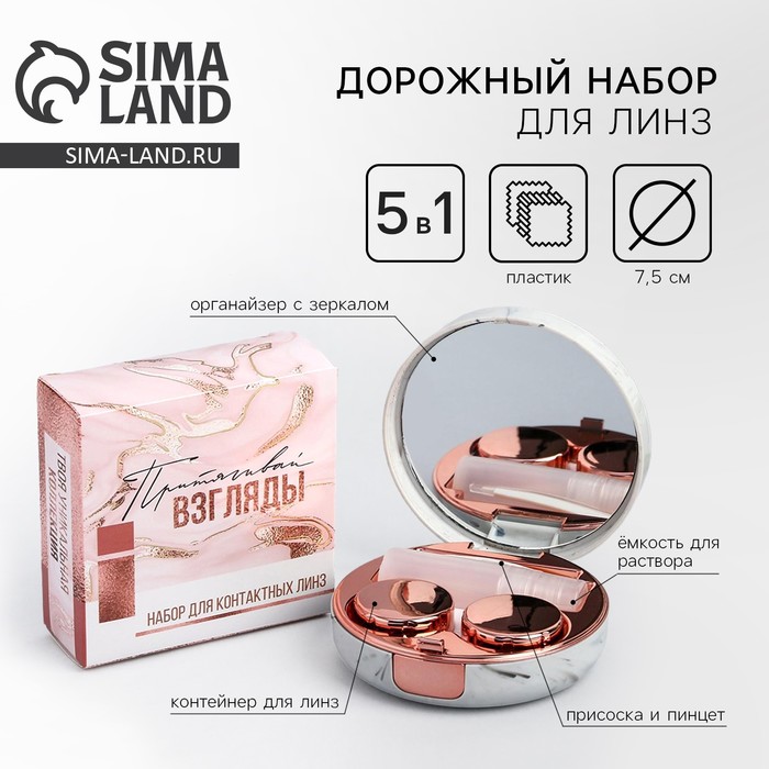 Контейнер для линз «Притягивай взгляды», 7,5 х 7,5 см - Фото 1