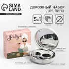 Контейнер для линз «Радуй себя», 7.5×7.5 см - Фото 1