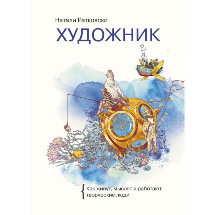 Художник Как живут мыслят и работают творческие люди Натали Ратковски 1767₽