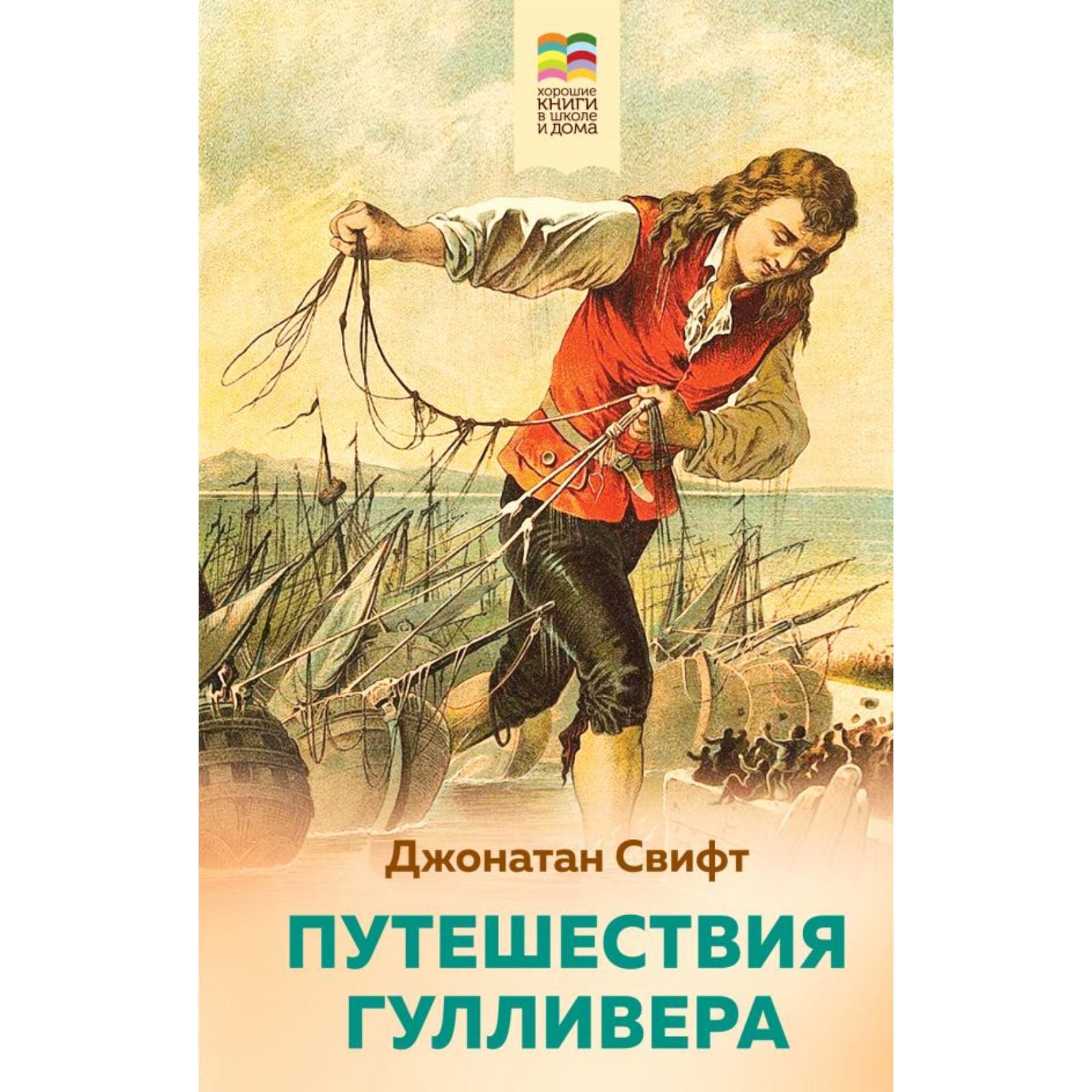 Свифт приключениягуливера. Путешествия гулливера джонатан свифт полностью. Джонатан свифт путешествие в лилипутию. Путешествия гулливера джонатан свифт полностью. Путешествия гулливера джонатан свифт полностью.