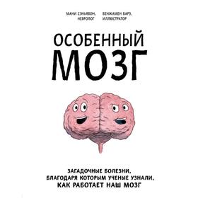 Особенный мозг. Загадочные болезни, благодаря которым ученые узнали, как работает наш мозг. Сэньявон М., Барэ Б.