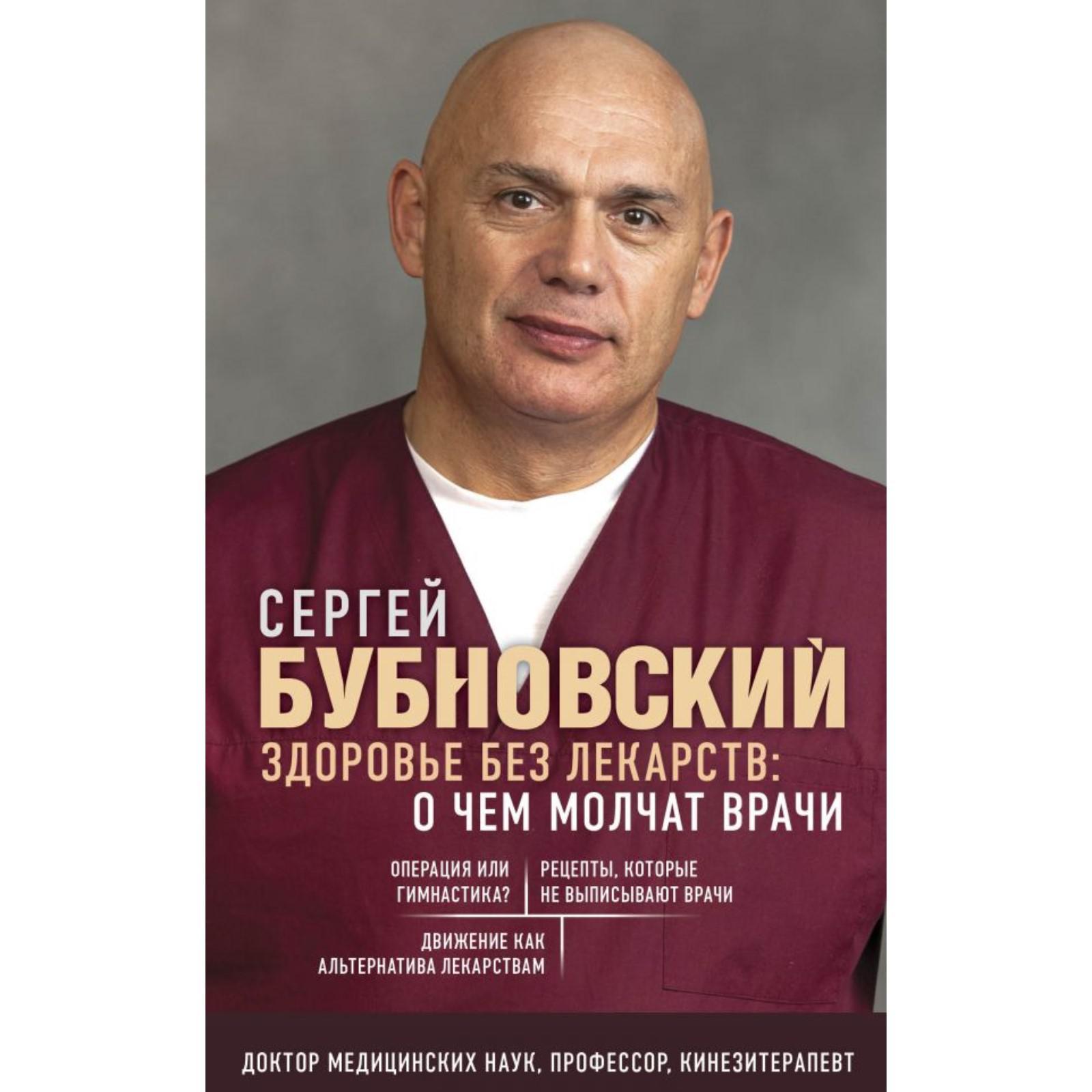 Здоровье без лекарств: о чем молчат врачи. Бубновский С.М. (6848952) -  Купить по цене от 242.00 руб. | Интернет магазин SIMA-LAND.RU