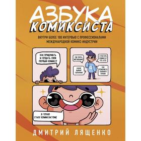 

Азбука комиксиста. Как придумать и создать свой первый комикс. Лященко Д.