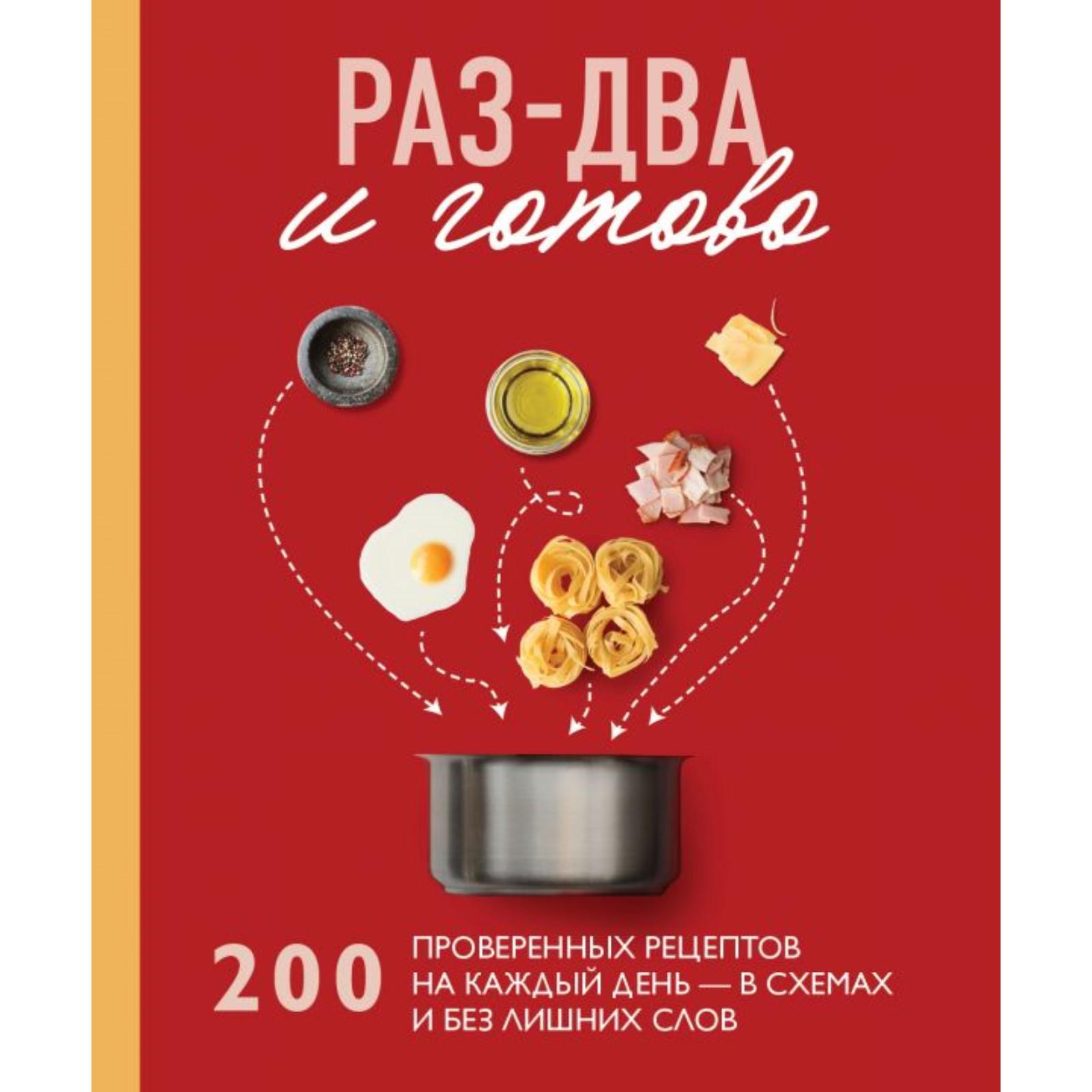 Раз-два - и готово. 200 проверенных рецептов на каждый день - в схемах и  без лишних слов (6848963) - Купить по цене от 2 025.00 руб. | Интернет  магазин SIMA-LAND.RU