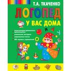 Логопед у вас дома. Ткаченко Т.А., Мельникова Е.В. 6848969 - фото 310649045