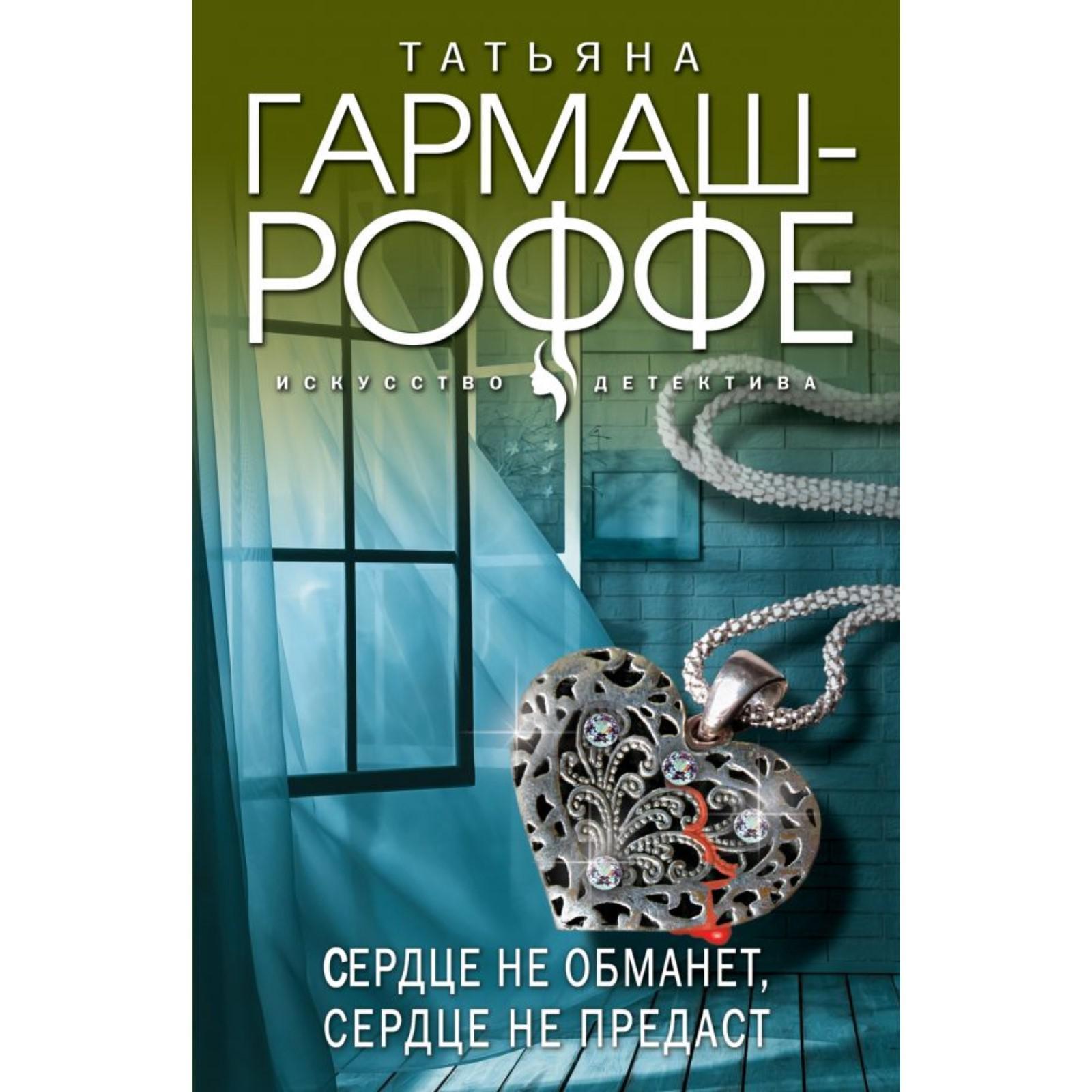Обманутое сердце 4