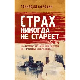 

Страх никогда не стареет. Сорокин Г.Г.