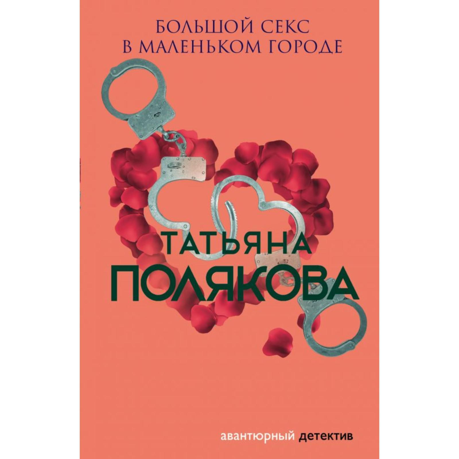 Большой секс в маленьком городе. Полякова Т.В. (6849002) - Купить по цене  от 219.00 руб. | Интернет магазин SIMA-LAND.RU