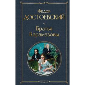 Братья Карамазовы. Достоевский Ф.М. 6849009