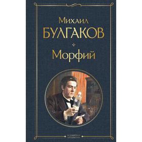 Морфий. Булгаков М.А.