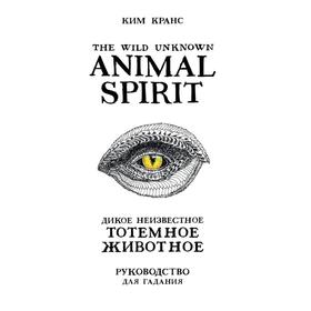 The Wild Unknown Animal Spirit. Дикое Неизвестное тотемное животное. Колода-оракул (63 карты и руководство в подарочном футляре). Кранс К.