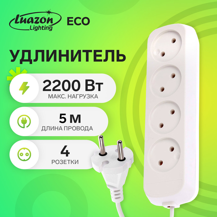 Удлинитель Luazon Lighting ECO, 4 розетки, 5 м, 10 А, 2200 Вт, ПВС 2×0.75 мм2, без заземления, белый - Фото 1