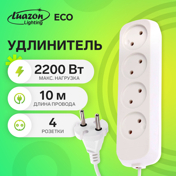 Удлинитель Luazon Lighting ECO, 4 розетки, 10 м, 10 А, 2200 Вт, ПВС 2×0.75 мм2, без заземления, белый - Фото 1