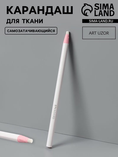 Карандаш для ткани Арт Узор, самозатачивающийся, 17 см, белый