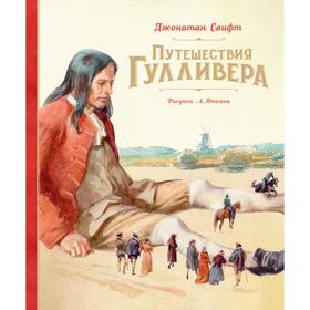 Путешествия Гулливера (Рис. А. Иткина). Свифт Дж. 6852959