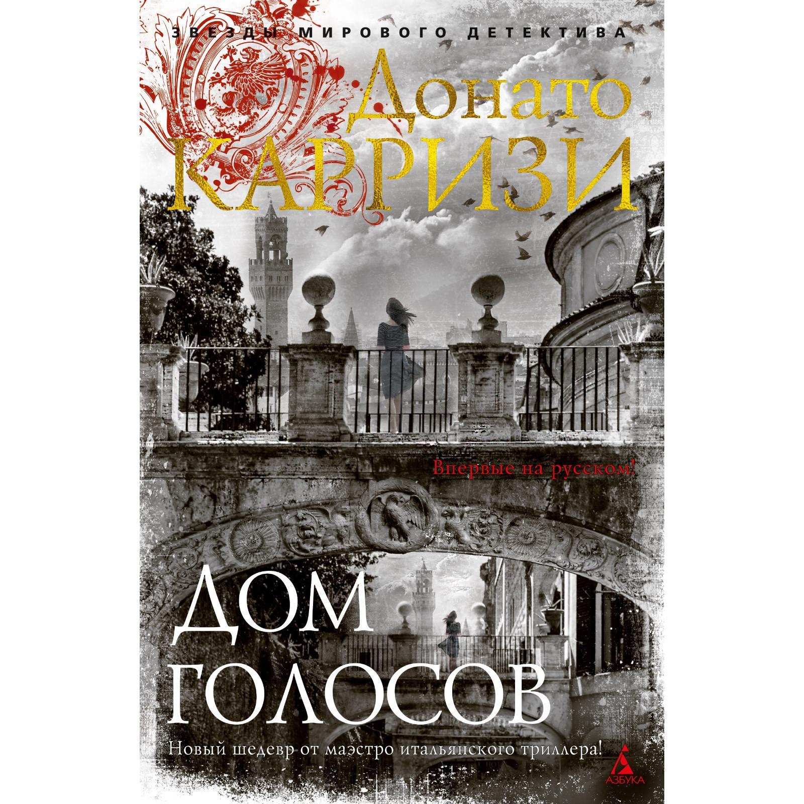 Дом голосов. Карризи Д. (6852970) - Купить по цене от 639.00 руб. |  Интернет магазин SIMA-LAND.RU