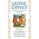 О всех созданиях - прекрасных и разумных. Хэрриот Дж. - фото 109669377