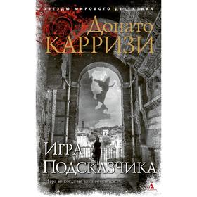 Игра Подсказчика (мягкая обложка). Карризи Д.