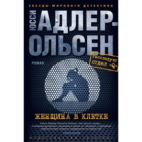 

Женщина в клетке (твёрдая обложка). Адлер-Ольсен Ю.