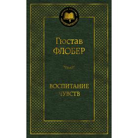 Воспитание чувств. Флобер Г.