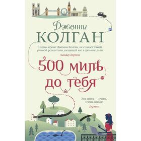 

500 миль до тебя. Колган Дж.